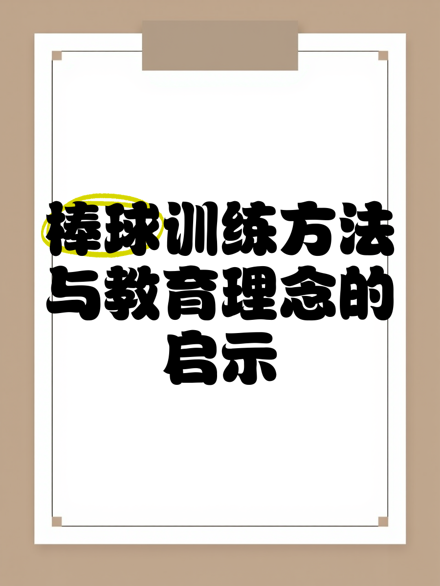 【运动心理】心理调适在棒球比赛中的作用的简单介绍